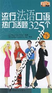流行法語(yǔ)口語(yǔ)熱門(mén)話(huà)題325個(gè)下 流行法語(yǔ)口語(yǔ)熱門(mén)話(huà)題325個(gè)下
