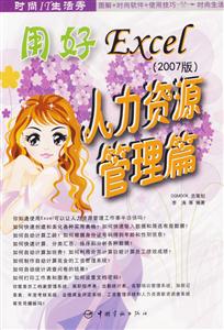 用好Excel2007版人力資源管理篇 用好Excel2007版人力資源管理篇