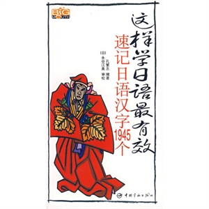 這樣學(xué)日語最有效速記日語漢字1945個(gè) 這樣學(xué)日語最有效速記日語漢字1945個(gè)