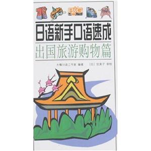 日語新手口語速成日常交際篇 日語新手口語速成日常交際篇