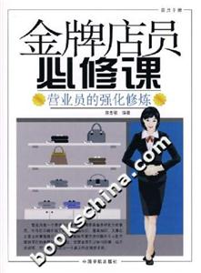 金牌店員必修課營業員的強化修煉