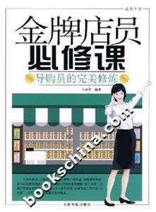 金牌店員必修課導購員的完美修煉 金牌店員必修課導購員的完美修煉