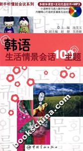 韓語(yǔ)生活情景會(huì)話(huà)100主題