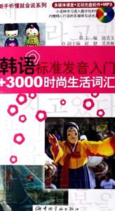 韓語標準發音入門+3000時尚生活詞匯 韓語標準發音入門+3000時尚生活詞匯