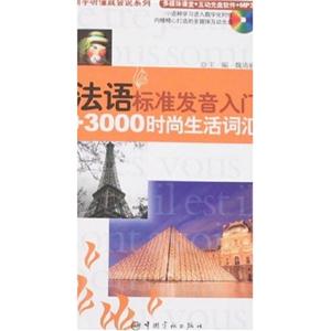 法語生活情景會話100主題