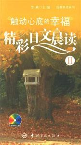 觸動(dòng)心底的幸福精彩日文晨讀II 觸動(dòng)心底的幸福精彩日文晨讀II
