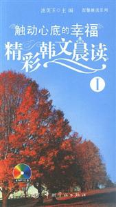 觸動(dòng)心底的幸福精彩韓文晨讀I 觸動(dòng)心底的幸福精彩韓文晨讀I
