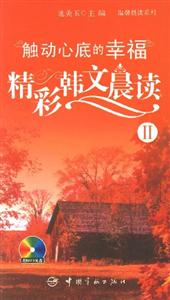觸動(dòng)心底的幸福精彩韓文晨讀II 觸動(dòng)心底的幸福精彩韓文晨讀II