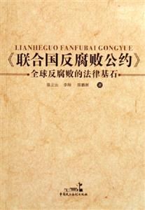 《聯合國反腐敗公約》全球反腐敗的法律基石 《聯合國反腐敗公約》全球反腐敗的法律基石