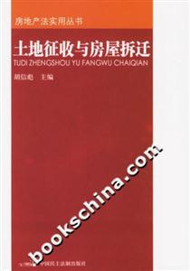 土地征收與房屋拆遷房地產(chǎn)法實用叢書 土地征收與房屋拆遷房地產(chǎn)法實用叢書