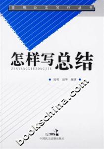 怎樣寫總結(jié)常用公文寫作叢書 怎樣寫總結(jié)常用公文寫作叢書