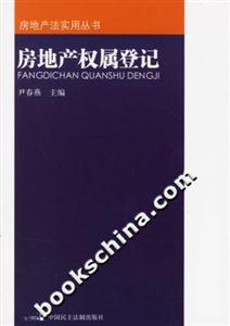 房地產權屬登記房地產法實用叢書 房地產權屬登記房地產法實用叢書