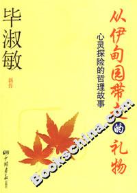 從伊甸園帶走的禮物心靈探險的哲理故事 從伊甸園帶走的禮物心靈探險的哲理故事
