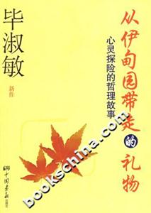畢淑敏從伊甸園帶走的禮物 畢淑敏從伊甸園帶走的禮物