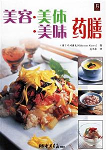 美容美體美味藥膳