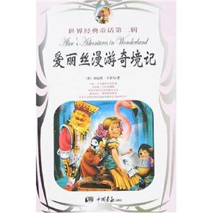 愛麗絲漫游奇境記 愛麗絲漫游奇境記