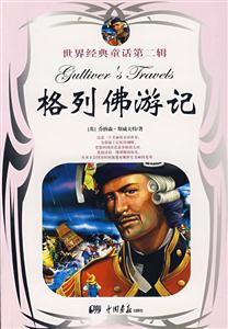格列佛游記 格列佛游記