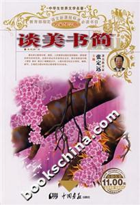 談美書簡(jiǎn) 談美書簡(jiǎn)