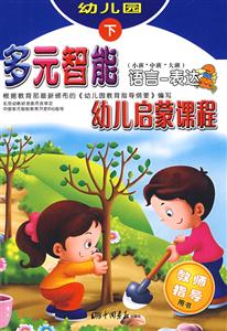 多元智能幼兒啟蒙課程科學探索 多元智能幼兒啟蒙課程科學探索