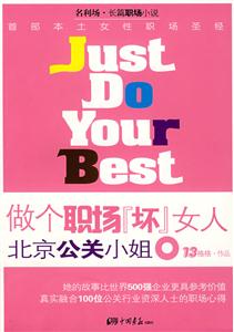 做一個職場壞女人北京公關小姐 做一個職場壞女人北京公關小姐