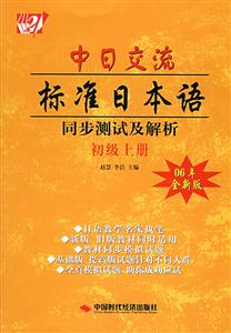 中日交流標(biāo)準(zhǔn)日本語(yǔ)同步測(cè)試及解析06年全新版 中日交流標(biāo)準(zhǔn)日本語(yǔ)同步測(cè)試及解析06年全新版