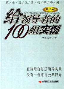 給領(lǐng)導(dǎo)者的100組實(shí)例 給領(lǐng)導(dǎo)者的100組實(shí)例