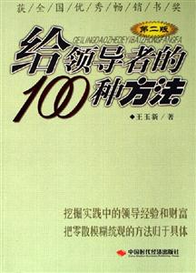 給領導者的100種方法 給領導者的100種方法
