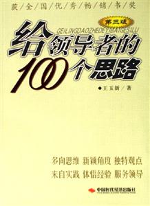 給領導者的100個思路 給領導者的100個思路