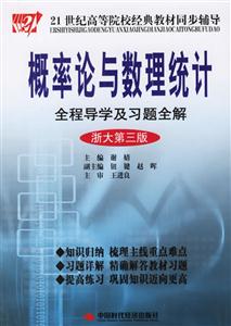 概率論與數理統計全程導學及習題全解 概率論與數理統計全程導學及習題全解