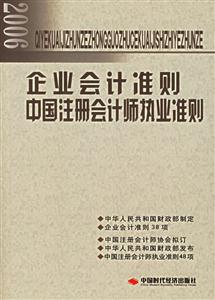 企業(yè)會(huì)計(jì)準(zhǔn)則中國(guó)注冊(cè)會(huì)計(jì)師執(zhí)業(yè)準(zhǔn)則 企業(yè)會(huì)計(jì)準(zhǔn)則中國(guó)注冊(cè)會(huì)計(jì)師執(zhí)業(yè)準(zhǔn)則
