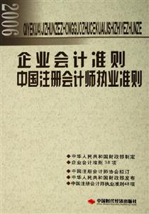 2006企業會計準則中國注冊會計師執業準則 2006企業會計準則中國注冊會計師執業準則
