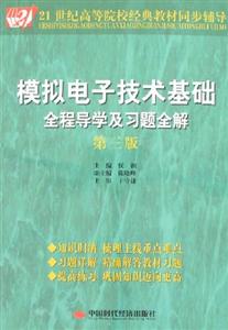 模擬電子技術基礎全程導學及習題全解第三版 模擬電子技術基礎全程導學及習題全解第三版