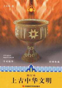 上古中華文明修訂本 上古中華文明修訂本