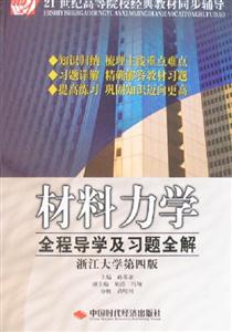 材料力學(xué)全程導(dǎo)學(xué)及習(xí)題全解 材料力學(xué)全程導(dǎo)學(xué)及習(xí)題全解