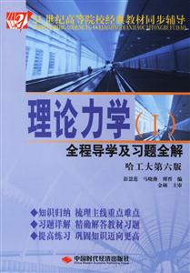 理論力學1全程導學及習題全解哈工大第六版 理論力學1全程導學及習題全解哈工大第六版