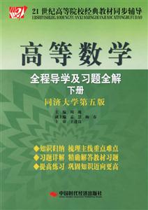 高等數學全程導學及習題全解下冊 高等數學全程導學及習題全解下冊