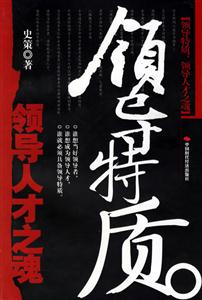 領導特質領導人才之魂 領導特質領導人才之魂