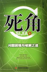死角問題困境與破解之道 死角問題困境與破解之道