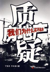 質(zhì)疑房地產(chǎn)我們?yōu)槭裁促I不起房 質(zhì)疑房地產(chǎn)我們?yōu)槭裁促I不起房