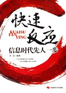 快速反應信息時代先人一步 快速反應信息時代先人一步