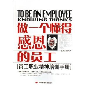 做一個懂得感恩的員工 做一個懂得感恩的員工