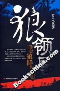 狼領導成就狼群的事業 狼領導成就狼群的事業