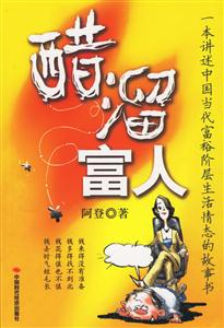 醋溜富人 醋溜富人