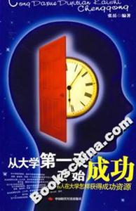 從大學(xué)第一天始成功名人在大學(xué)怎樣獲得成功資源 從大學(xué)第一天始成功名人在大學(xué)怎樣獲得成功資源