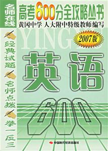 高考600分全攻略叢書(shū)英語(yǔ)