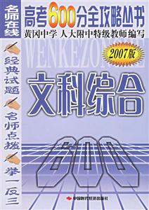 高考600分全攻略叢書文科綜合 高考600分全攻略叢書文科綜合