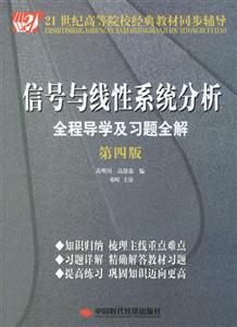 信號與線性系統分析全程導學及習題全解第四版 信號與線性系統分析全程導學及習題全解第四版