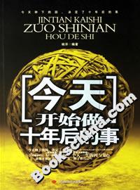 今天開始做十年后的事 今天開始做十年后的事