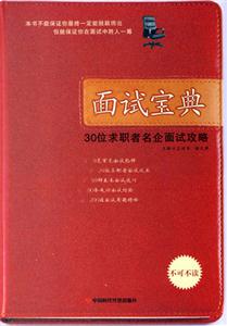 面試寶典30位求職者名企面試攻略 面試寶典30位求職者名企面試攻略