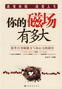 你的磁場(chǎng)有多大 你的磁場(chǎng)有多大